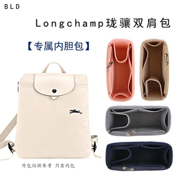 适用Longchamp珑骧双肩背包收纳内胆包内衬整理化妆包撑轻包中包