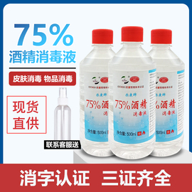 酒精75度500ml小瓶装酒精消毒水医药75%乙醇皮肤杀菌家用美甲清洁