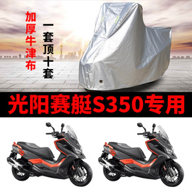 光阳赛艇S350摩托车专用防雨防晒加厚遮阳防尘牛津布车衣车罩车套