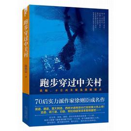 当当网跑步穿过中关村徐则臣著70后实力派作家徐则臣成名作，小说现当代文学图书正版书籍