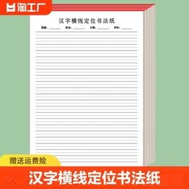 汉字横线定位书法纸横线格练字帖硬笔书法横线格作品纸横线格练习本练字本钢笔书法专用纸语文作业纸