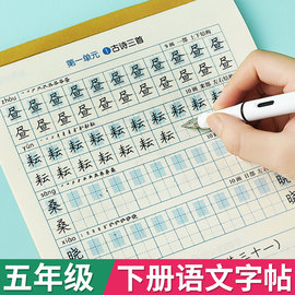 五年级上册下册语文字帖人教版课文同步生字练习楷书空白，仿写字头本练字帖小学生专用钢笔楷书楷体正楷描红写字帖5年级下学期练字