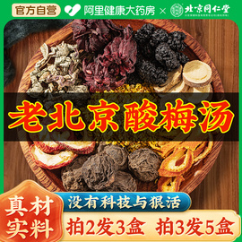 北京同仁堂酸梅汤原材料包正宗商用桂花非茶包浓缩汁乌梅粉晶饮料