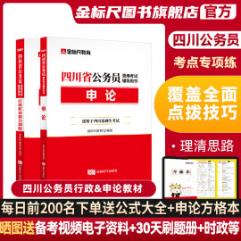 金标尺四川省考公务员考试2024四川省考公务员考试2024年四川普通选调真题2024教材历年真题行测申论2024行政职业能力测验申论网课