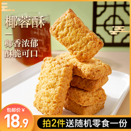 满口椰香！本宫饿了 椰蓉酥糕点 椰子酥脆点心 休闲食品 小吃零食