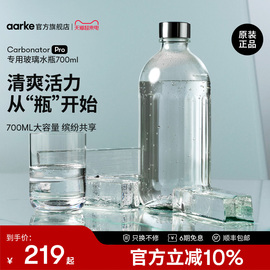 aarke气泡水机cpro专用700ml大容量玻璃水瓶，家用自制苏打水机