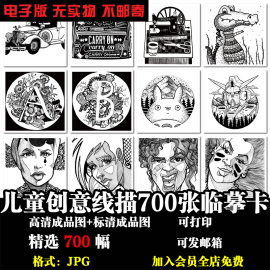 儿童少儿创意线描从简单到高级全套范画电子图片高清打印临摹素材