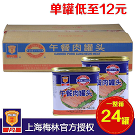 上海梅林午餐肉罐头整箱340g*24罐方便肉罐头，刷火锅家庭应急存储