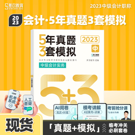 冲刺季 斯尔教育中级会计实务5年真题3套模拟53试卷题库中级会计2023教材斯尔历年习题练习题23年会计师职称