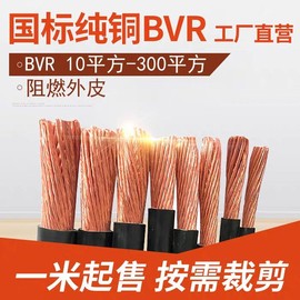 国标2570平方1016铜芯电线bvr120多股线35铜，95185240电缆150