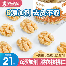 孕味食足原味去皮核桃仁，孕妇零食小吃营养孕期适合孕妇吃的解馋