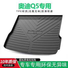 专用于奥迪q5后备箱垫全包围内饰，改装q5l汽车，用品tpe防水尾箱垫子