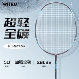 WITESS目击者746羽毛球拍加强全碳素纤维耐打训练比赛单拍