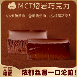 MCT熔岩巧克力冰山纯可可脂甜品好蛋糕利来零食福团送女友下午茶