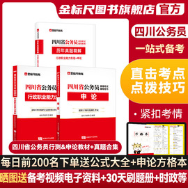 金标尺四川省考公务员考试2024历年真题卷教材普通选调真题公务员考试2024四川公务员考试省考行测申论刷题24四川省公务员教材网课