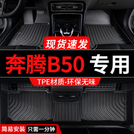 tpe一汽奔腾b奔腾50脚垫b50专用汽车全包围配件大全改装装饰 用品