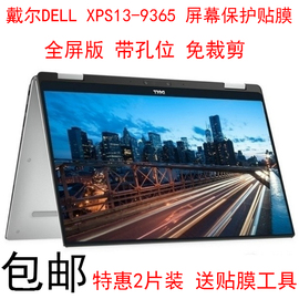dell戴尔xps13-9365屏幕保护贴膜，13.3英寸触控翻转笔记本电脑屏保