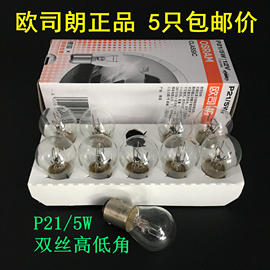 欧司朗刹车灯泡双丝高低脚，刹车灯p215w12v汽车尾灯灯泡7528