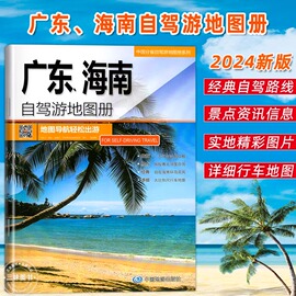 2024版广东、海南自驾游地图册 广东海南旅游地图导航轻松出游 经典线路 广东地图 海南地图 三亚地图