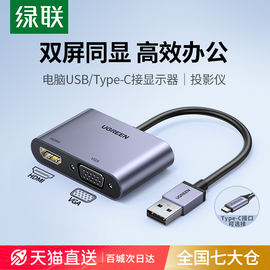 绿联USB转HDMI转换器VGA接头Type-C电脑显示器高清线连电视投影仪