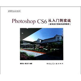 photoshopcs6从入门到实战建筑设计领域的应用教程鲁英灿康玉芬(康玉芬)9787112146765工业，农业技术建筑水利(新)