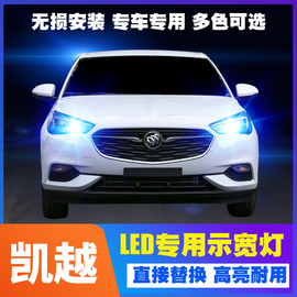 适用03-15款别克凯越led15示宽灯07小灯12超亮示廓灯别克凯越改装