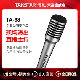 Takstar/得胜 TA-68专业动圈麦克风室内吉他弹唱户外K歌舞台演出