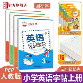 邹慕白人教版PEP国标体3-6年级英语字帖英语课课练三四五六年级上册下册英语课本教材同步练字帖字母单词小学生儿童练字本