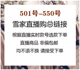 8月17日直播购501-550高品风衣西装，双面大衣等~付款秒发不退换~