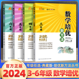 2024新版黄东坡培优新方法三四年级五六年级上下册人教版小学奥数思维强化训练课本同步基础练习册辅导资料书小学生竞赛题奥赛全套