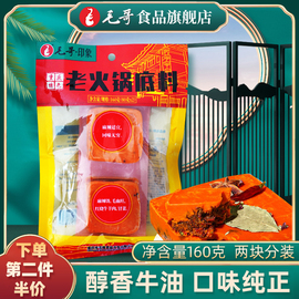 毛哥牛油火锅底料一人火锅160g手工重庆四川老成都麻辣烫香锅调料