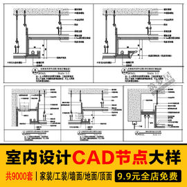 cad施工图节点大样图全套，立面图库家装工装，室内设计工艺深化详图