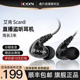 iconscan8艾肯直播监听耳机主播，专用歌手耳返声卡电脑入耳式长线