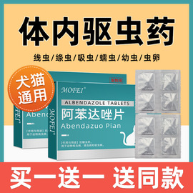 狗狗体内驱虫药幼犬驱虫猫咪体内外一体阿苯达唑片宠物内服打虫药