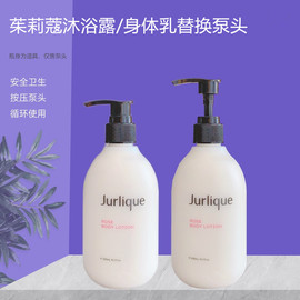 Jurlique茱莉蔻玫瑰沐浴露/身体乳300ml替换按压头泵头挤压嘴