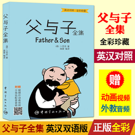 正版父与子全集彩色双语版英语漫画书小学生，英语课外读物四三二年级7-8-10岁少儿故事书英汉双语中英文对照儿童漫画书籍