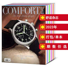 9本/打包COMFORT舒适杂志2024/2023年1-2/3-4/5/6/7/9/10/11/12月周洁琼可选 奢侈品名表珠宝时尚期刊书籍