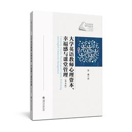 正版 大学英语教师心理资本幸福感与课堂管理(英文版)/当代外上海交通大学出版社有限公司高等学校英语教师教师心理学研究