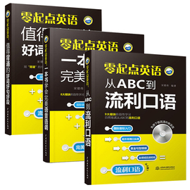 零起点英一本书学会**语音语调+值得背诵的好词好句+从abc到流利口语，零基础英语常用生活口语自学书速成教程初学英语教材书