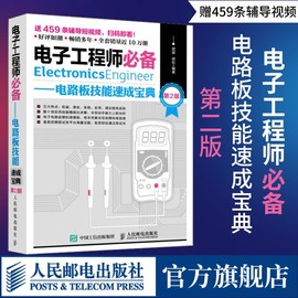 电子工程师必备 电路板技能速成宝典 第2版 电子元器件从入门到精通电路基础电子元器件检测与维修电气基础知识书籍