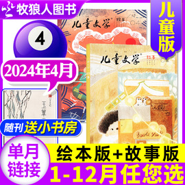 儿童文学杂志儿童版2024年4月3本（1-5月/全年/半年订阅/2023/2022年1-12月）故事版+绘本版+小书房小学生中低年级作文非过刊