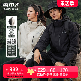 雪中飞情侣户外冲锋秋冬男女同款登山服，三合一可拆卸羽绒服外套