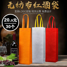红酒包装袋无纺布红酒瓶手提袋单支双支通用葡萄酒白酒袋子袋