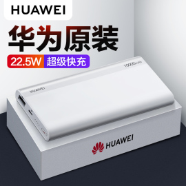 华为huawei华为移动电源，10000毫安便携小巧手机22.5w充电宝