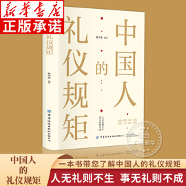 中国人的礼仪规矩 为人处世求人办事会客商务应酬称呼社交礼仪 中国式的酒桌话术书酒局饭局攻略社交课人情世故变通畅销书