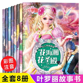 叶罗丽故事书漫画 全套8册注音版公主书 绘本故事 小学生 一年级二年级 课外阅读书童话带拼音女孩动漫连环画儿童书籍 夜萝莉的书