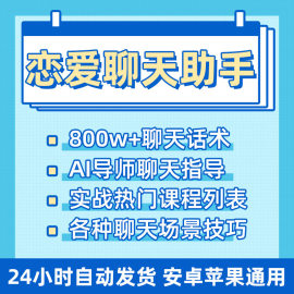 聊天话题宝典定制话术小程序app软件终身会员男女生恋爱回复神器