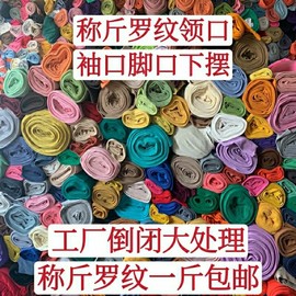 品牌针织罗纹领口袖口布料弹力纯棉收口螺口面料论斤称卖全棉辅料