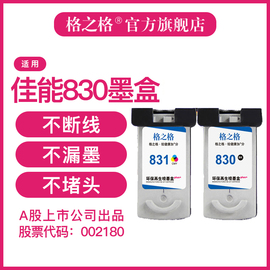 格之格适用佳能PG830墨盒 IP1180 IP1980 IP2580 IP2680 MP145 MP198 MP228 MP476 MX308 MX318打印机墨盒