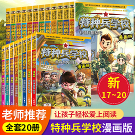 特种兵学校漫画版全套20册儿童漫画书爆笑小学生，一二三四年级阅读课外必读书籍，特种兵学书校儿童读物睡前故事书6岁以上老师书